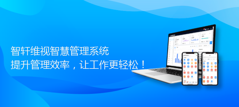 维视智慧管理系统